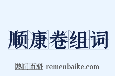 顺康卷组词是什么意思的图片
